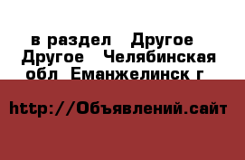  в раздел : Другое » Другое . Челябинская обл.,Еманжелинск г.